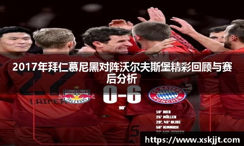 2017年拜仁慕尼黑对阵沃尔夫斯堡精彩回顾与赛后分析