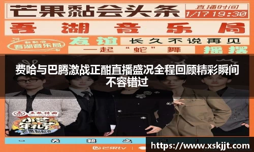费哈与巴腾激战正酣直播盛况全程回顾精彩瞬间不容错过