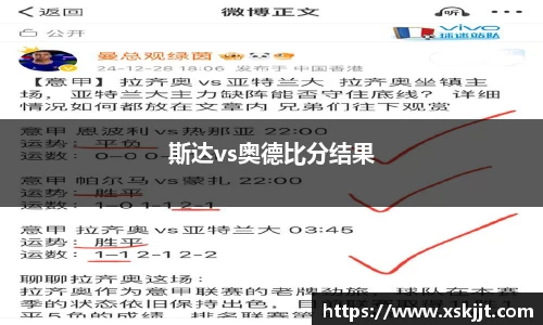 斯达vs奥德比分结果