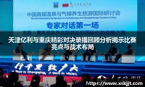 天津亿利与重庆精彩对决录播回顾分析揭示比赛亮点与战术布局